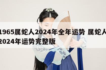 1965属蛇人2024年全年运势 属蛇人2024年运势完整版