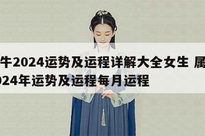 属牛2024运势及运程详解大全女生 属牛2024年运势及运程每月运程