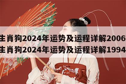 生肖狗2024年运势及运程详解2006 生肖狗2024年运势及运程详解1994