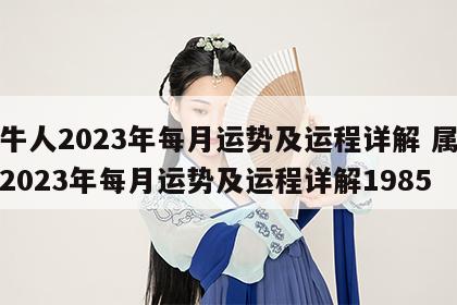 属牛人2023年每月运势及运程详解 属牛人2023年每月运势及运程详解1985