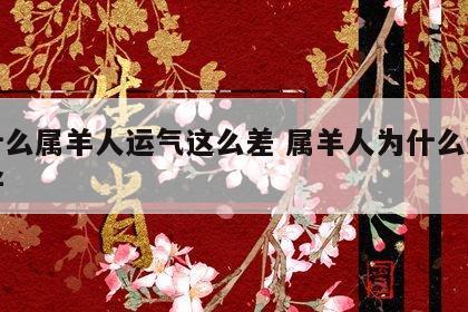 为什么属羊人运气这么差 属羊人为什么运气不好