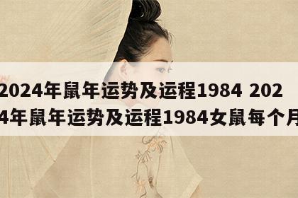 2024年鼠年运势及运程1984 2024年鼠年运势及运程1984女鼠每个月