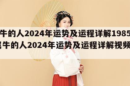 属牛的人2024年运势及运程详解1985 属牛的人2024年运势及运程详解视频讲解