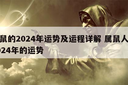 属鼠的2024年运势及运程详解 属鼠人在2024年的运势