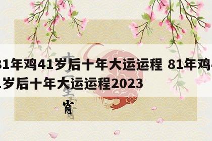 81年鸡41岁后十年大运运程 81年鸡41岁后十年大运运程2023