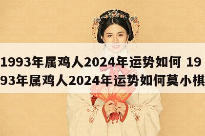 1993年属鸡人2024年运势如何 1993年属鸡人2024年运势如何莫小棋