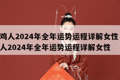 属鸡人2024年全年运势运程详解女性 属鸡人2024年全年运势运程详解女性