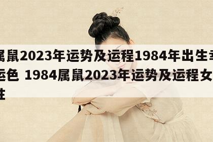 属鼠2023年运势及运程1984年出生幸运色 1984属鼠2023年运势及运程女性