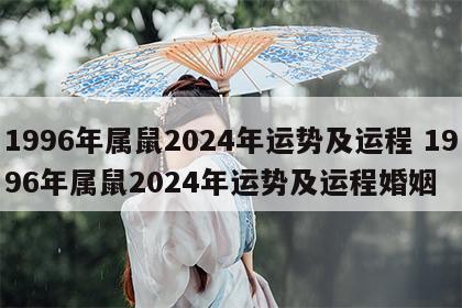 1996年属鼠2024年运势及运程 1996年属鼠2024年运势及运程婚姻