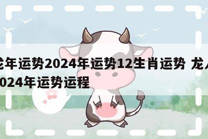 龙年运势2024年运势12生肖运势 龙人2024年运势运程