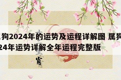属狗2024年的运势及运程详解图 属狗2024年运势详解全年运程完整版
