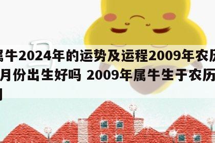 属牛2024年的运势及运程2009年农历8月份出生好吗 2009年属牛生于农历4月