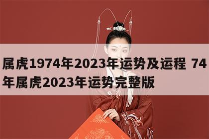 属虎1974年2023年运势及运程 74年属虎2023年运势完整版