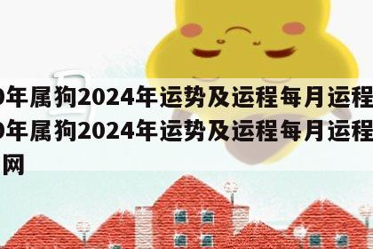70年属狗2024年运势及运程每月运程 70年属狗2024年运势及运程每月运程华易网