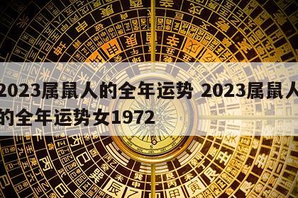 2023属鼠人的全年运势 2023属鼠人的全年运势女1972