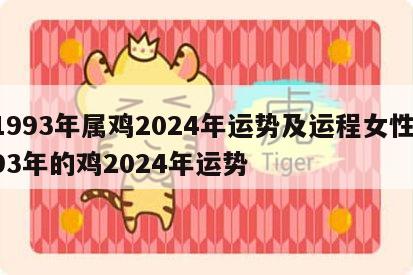 1993年属鸡2024年运势及运程女性 93年的鸡2024年运势