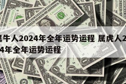 属牛人2024年全年运势运程 属虎人2024年全年运势运程