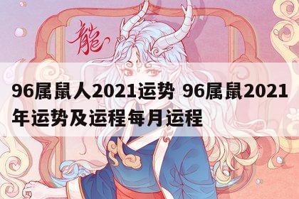 96属鼠人2021运势 96属鼠2021年运势及运程每月运程