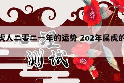 属虎人二零二一年的运势 2o2年属虎的运势