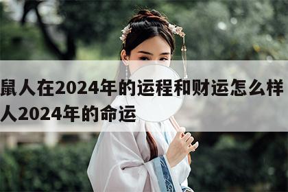 属鼠人在2024年的运程和财运怎么样 属鼠人2024年的命运