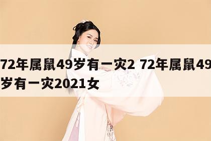 72年属鼠49岁有一灾2 72年属鼠49岁有一灾2021女