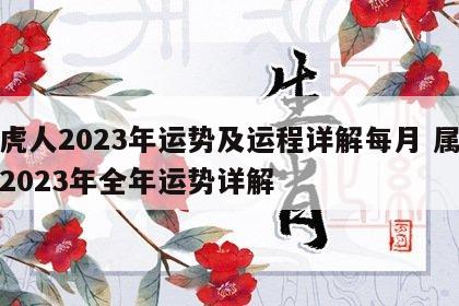 属虎人2023年运势及运程详解每月 属虎人2023年全年运势详解