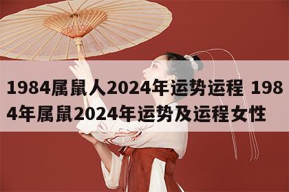 1984属鼠人2024年运势运程 1984年属鼠2024年运势及运程女性