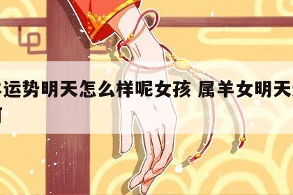 属羊运势明天怎么样呢女孩 属羊女明天运势如何