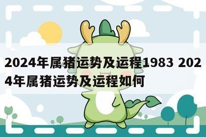 2024年属猪运势及运程1983 2024年属猪运势及运程如何