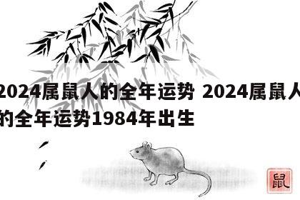2024属鼠人的全年运势 2024属鼠人的全年运势1984年出生
