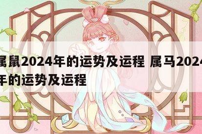 属鼠2024年的运势及运程 属马2024年的运势及运程