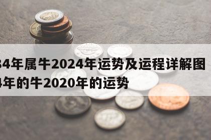 84年属牛2024年运势及运程详解图 84年的牛2020年的运势