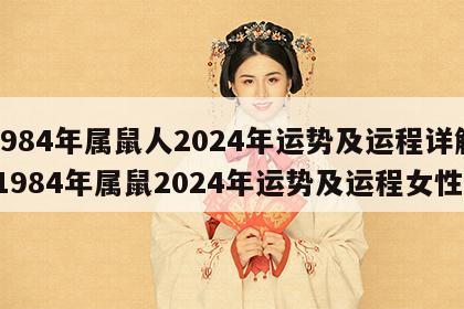 1984年属鼠人2024年运势及运程详解 1984年属鼠2024年运势及运程女性