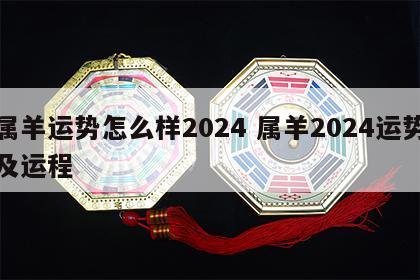 属羊运势怎么样2024 属羊2024运势及运程