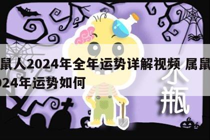 属鼠人2024年全年运势详解视频 属鼠的2024年运势如何
