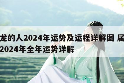 属龙的人2024年运势及运程详解图 属龙人2024年全年运势详解