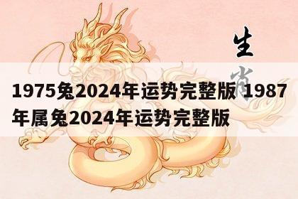 1975兔2024年运势完整版 1987年属兔2024年运势完整版