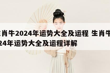 生肖牛2024年运势大全及运程 生肖牛2024年运势大全及运程详解