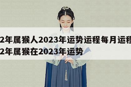 92年属猴人2023年运势运程每月运程 92年属猴在2023年运势