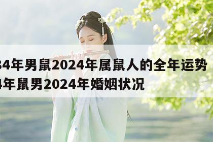 84年男鼠2024年属鼠人的全年运势 84年鼠男2024年婚姻状况