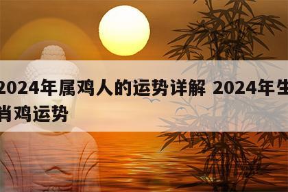 2024年属鸡人的运势详解 2024年生肖鸡运势
