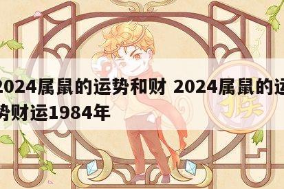 2024属鼠的运势和财 2024属鼠的运势财运1984年