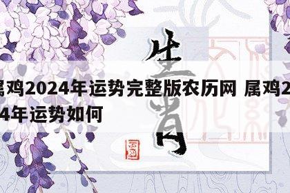属鸡2024年运势完整版农历网 属鸡2024年运势如何