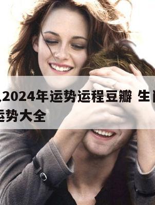 属鸡人2024年运势运程豆瓣 生肖鸡2024年运势大全