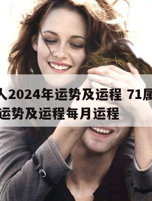 属猪人2024年运势及运程 71属猪2024年运势及运程每月运程