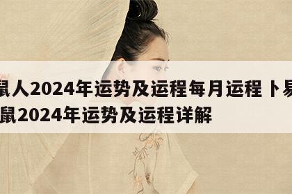属鼠人2024年运势及运程每月运程卜易居 属鼠2024年运势及运程详解