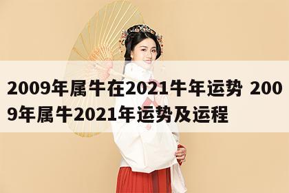 2009年属牛在2021牛年运势 2009年属牛2021年运势及运程