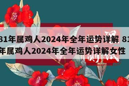 81年属鸡人2024年全年运势详解 81年属鸡人2024年全年运势详解女性