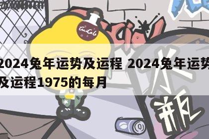 2024兔年运势及运程 2024兔年运势及运程1975的每月