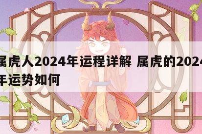 属虎人2024年运程详解 属虎的2024年运势如何